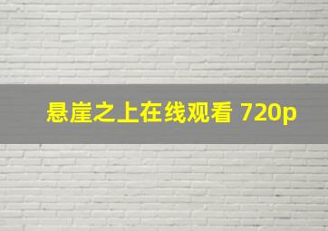 悬崖之上在线观看 720p